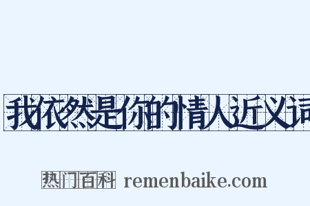 我依然是你的情人近义词是什么意思的图片